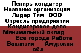 Пекарь-кондитер › Название организации ­ Лидер Тим, ООО › Отрасль предприятия ­ Кондитерское дело › Минимальный оклад ­ 26 000 - Все города Работа » Вакансии   . Амурская обл.